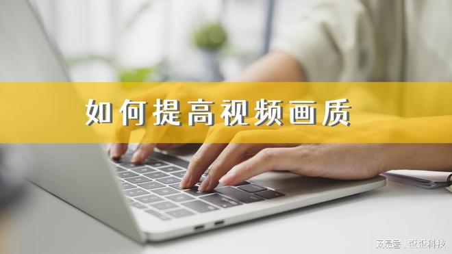 影憶如何提高視頻畫質