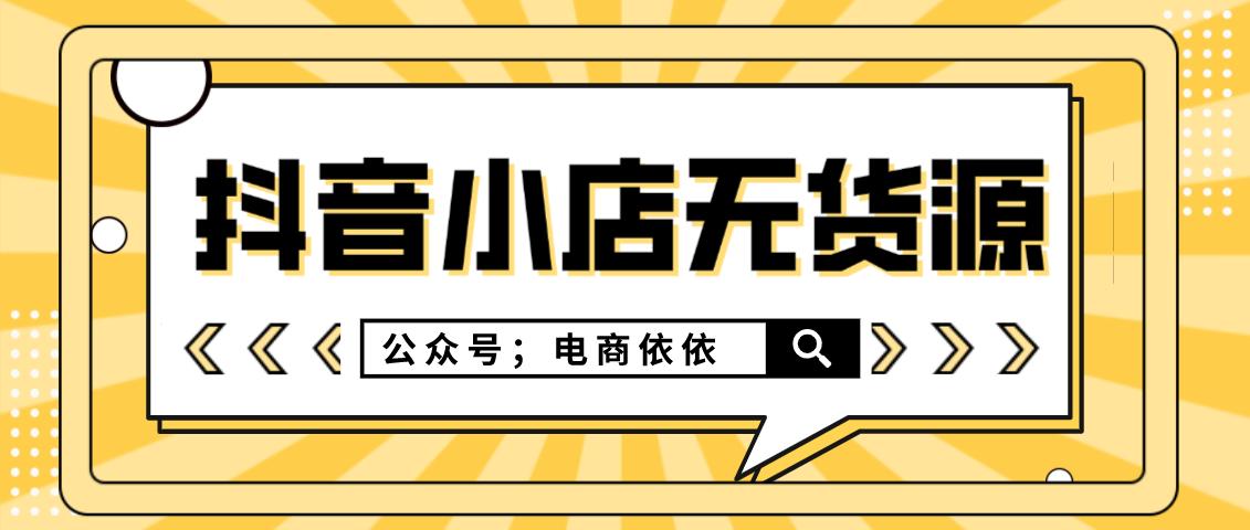 抖音小店無貨源，為什么我一直推薦，對接達人的玩法呢？