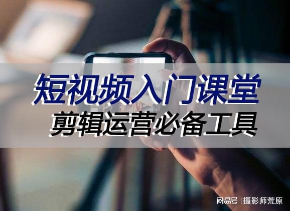 小白短視頻入門課堂：短視頻剪輯運營必備工具！