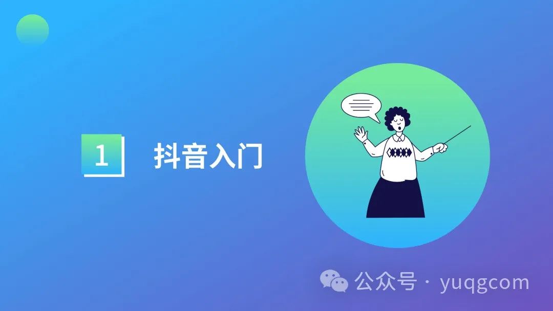抖音新手入門：運營知識點的掌握之旅