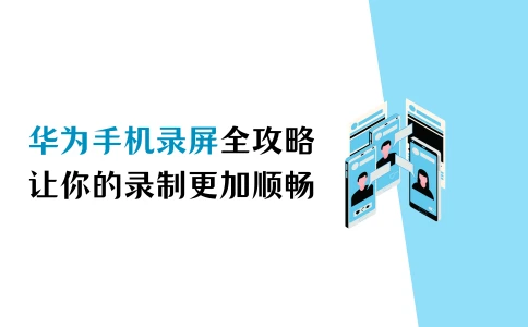 華為手機錄屏全攻略，讓你的錄制更加順暢 - 嗶哩嗶哩