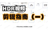 「PR HDR視頻剪輯指南」（一）輸出SDR（Rec.709）視頻 - 嗶哩嗶哩